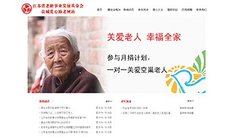 江蘇省老齡事業(yè)發(fā)展基金會(huì)