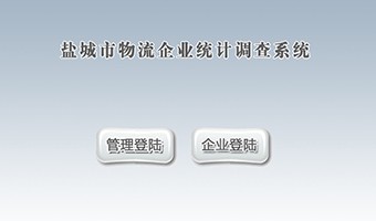 鹽城市物流企業(yè)統(tǒng)計調(diào)查系
